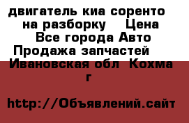 двигатель киа соренто D4CB на разборку. › Цена ­ 1 - Все города Авто » Продажа запчастей   . Ивановская обл.,Кохма г.